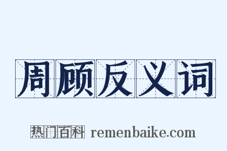 周顾反义词是什么意思的图片